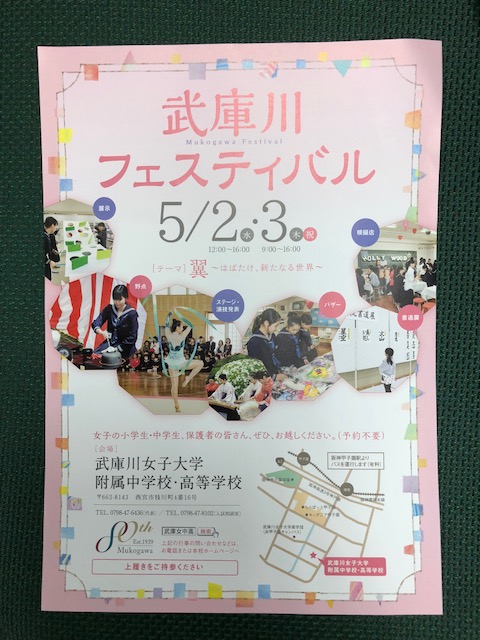 武庫川フェスティバル 5月2 3日 武庫川女子大学附属中学校高等学校