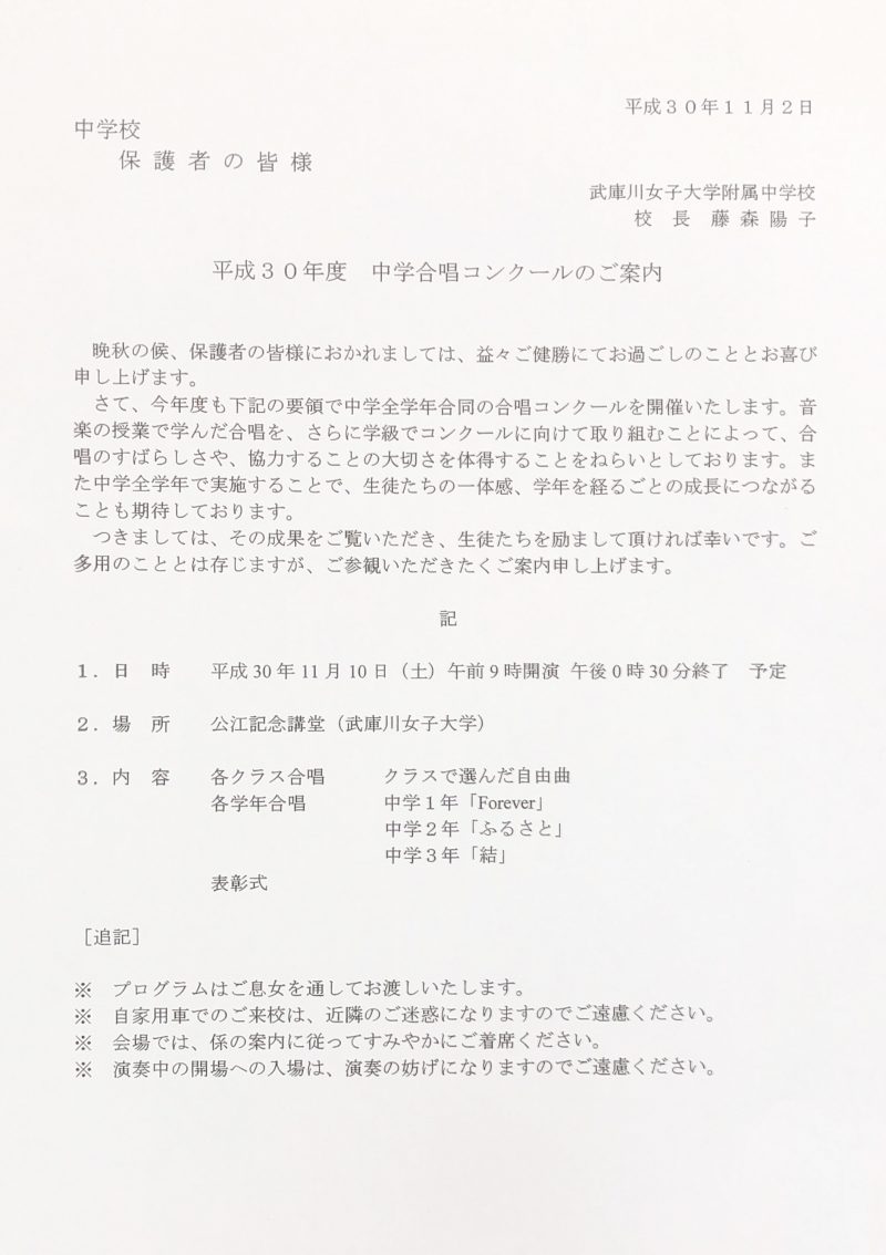 平成30年度中学合唱コンクールのお知らせ | 武庫川女子大学附属中学校高等学校