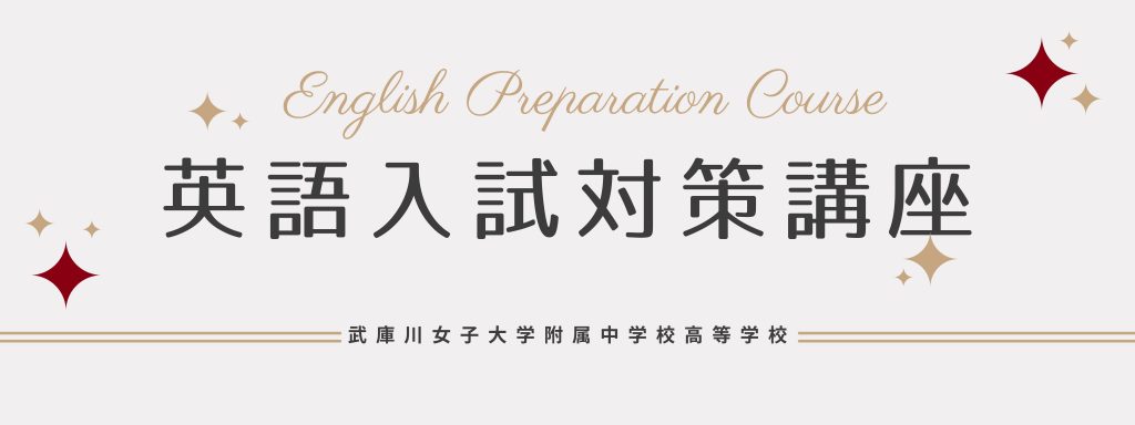 受験生の方へ 武庫川女子大学附属中学校高等学校