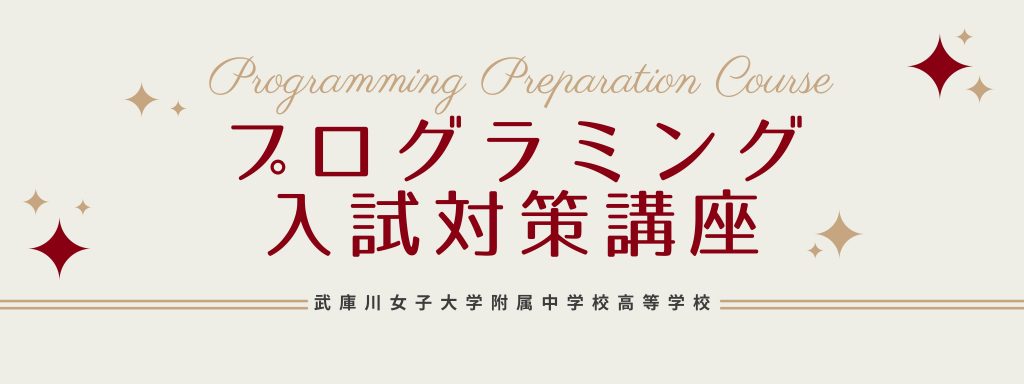 受験生の方へ 武庫川女子大学附属中学校高等学校