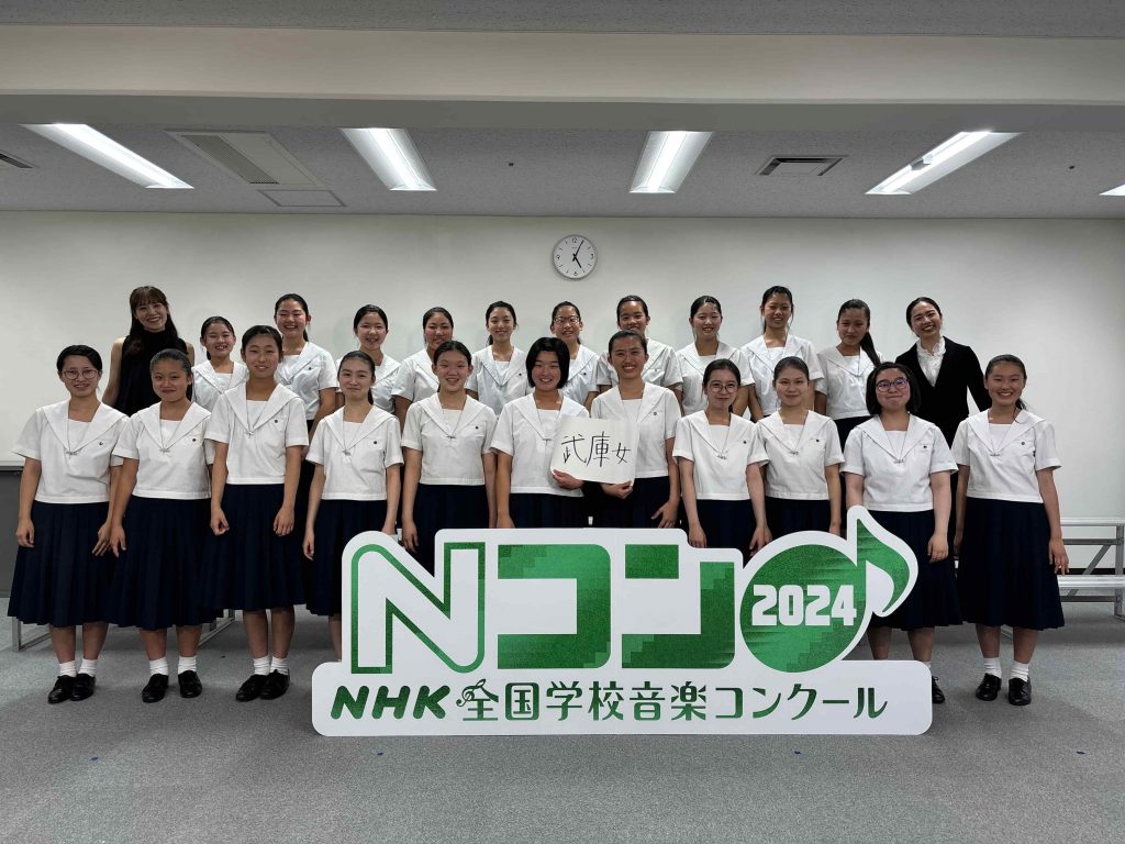 中高コーラス部、NHK全国学校音楽コンクール兵庫県大会で金賞受賞! | 武庫川女子大学附属中学校高等学校
